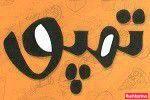 فست فود تمپو