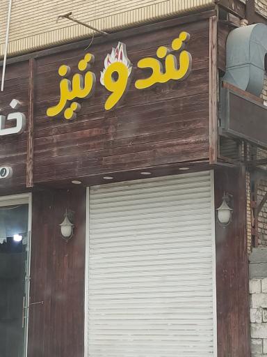 فست‌فود تند و تیز