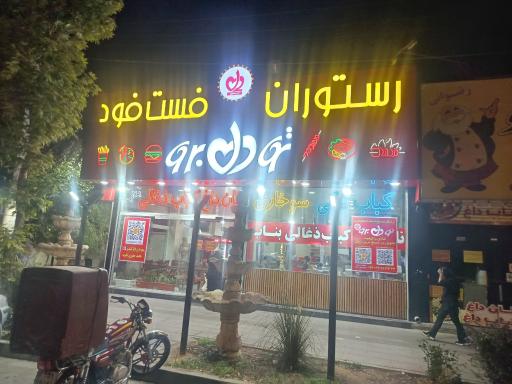 فست فود تو دلبرو