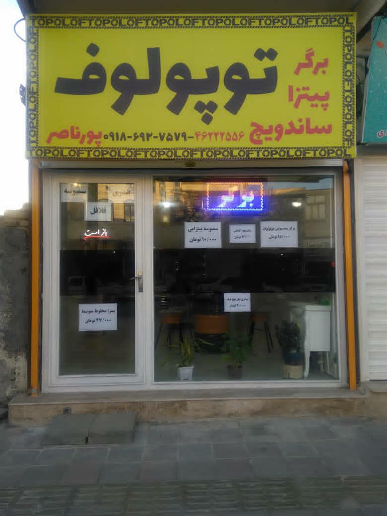 فست‌فود توپولوف