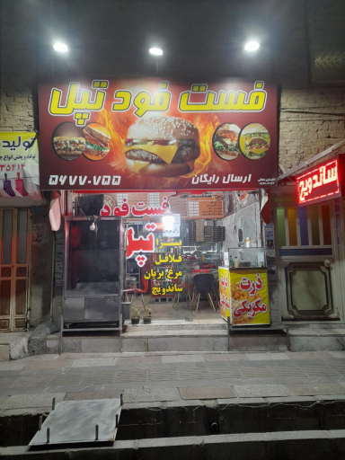 فست فود تپل