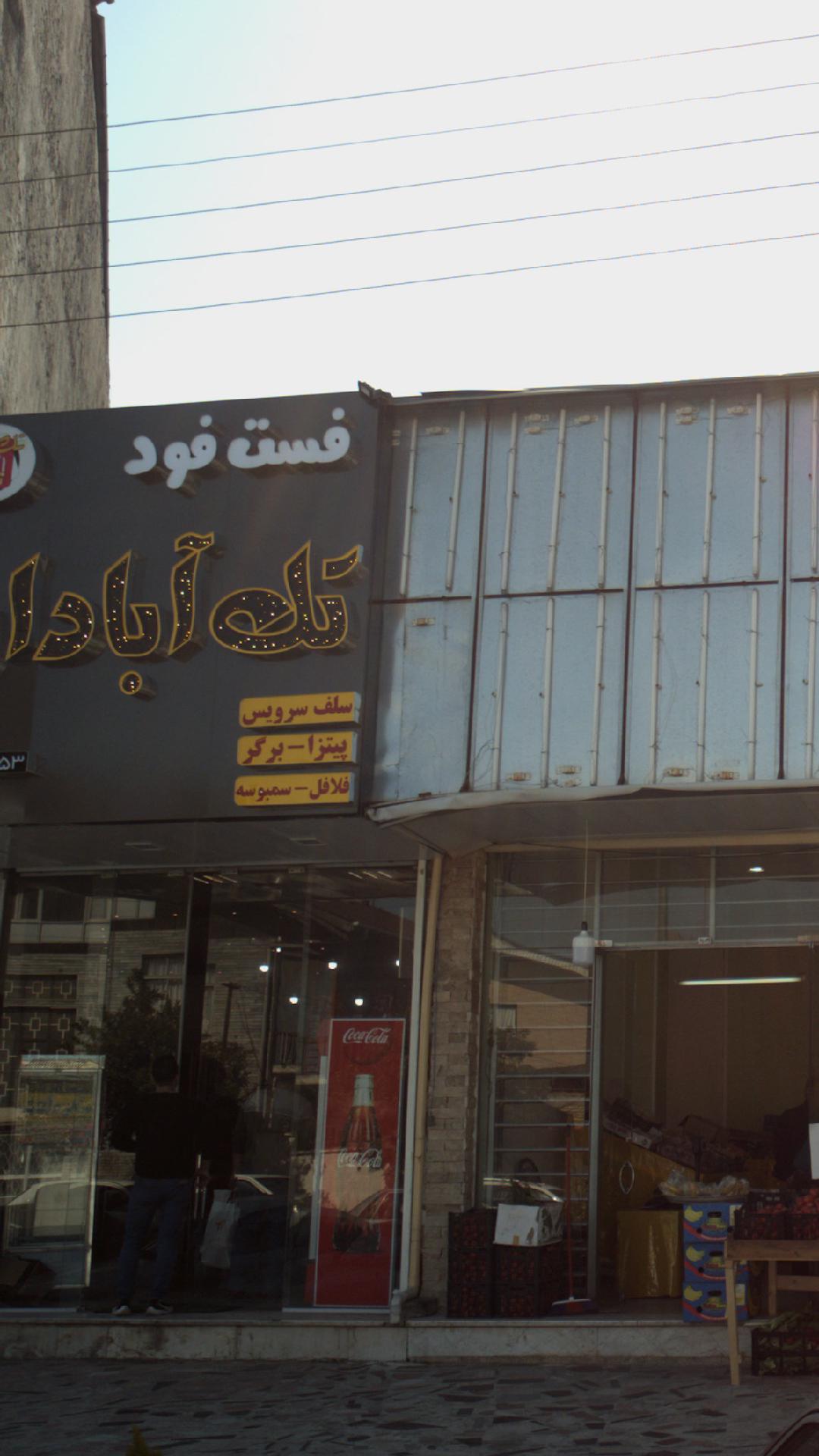 فست فود تک آبادان