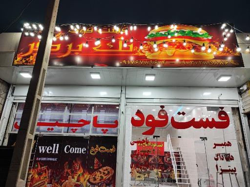فست فود تک برگ فرصت