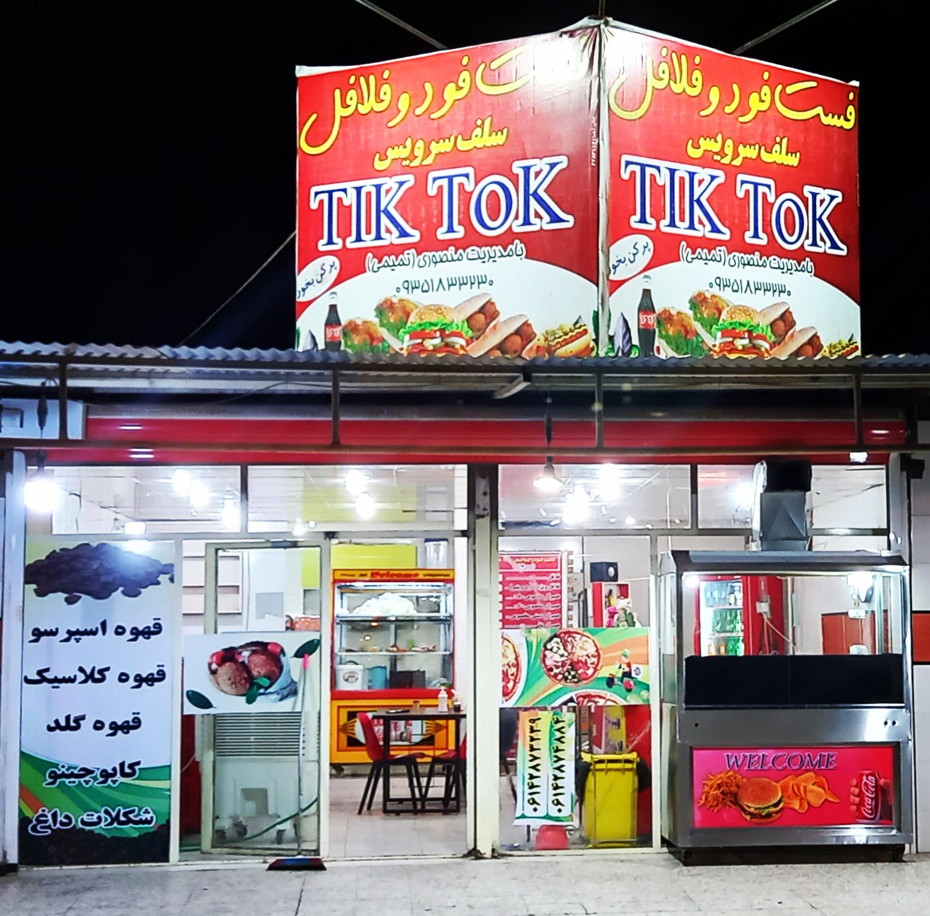 فست فود تیک تاک