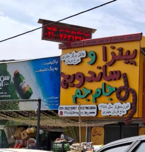فست فود جام جم