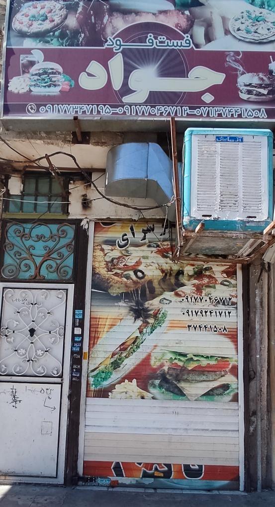 فست فود جواد