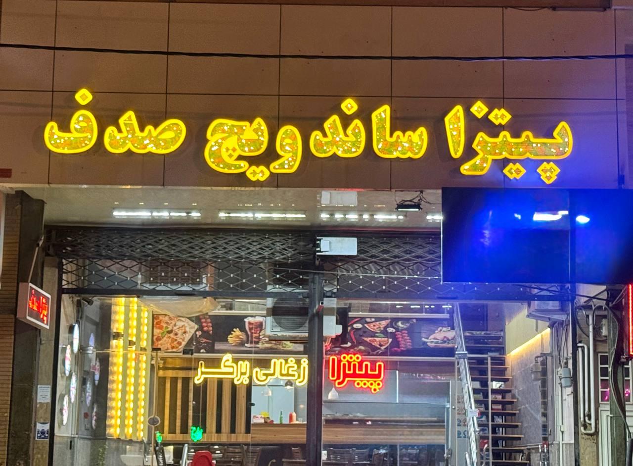 فست فود جیلیز و ویلیز