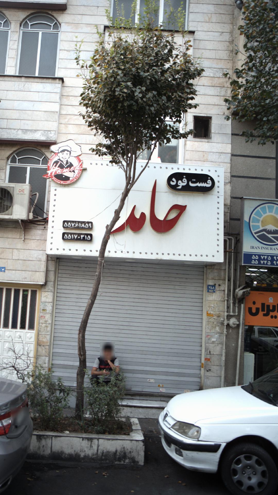 فست فود حامد