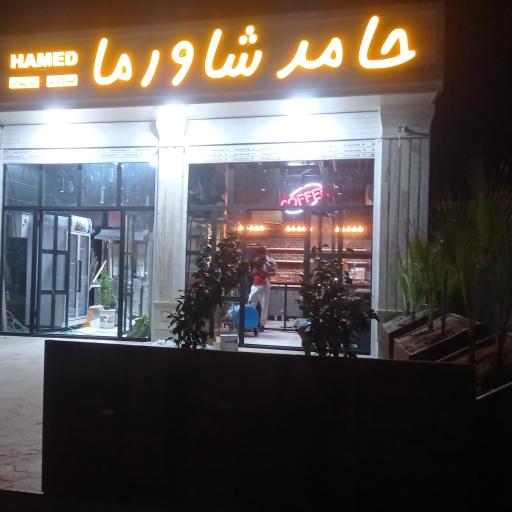 فست‌فود حامد شاورما
