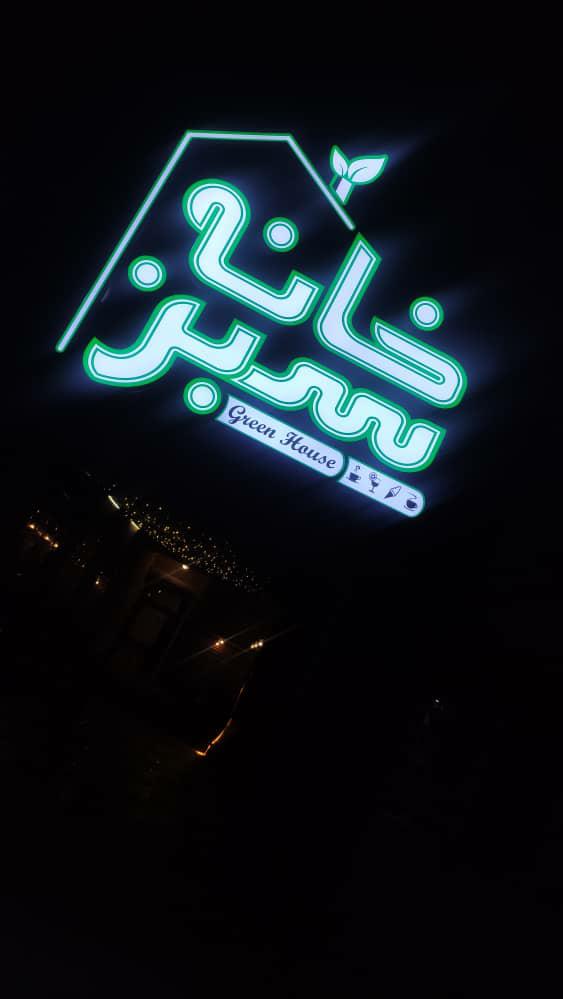 فست فود خانه سبز