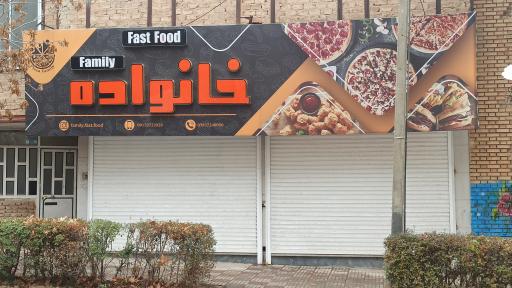 فست فود خانواده