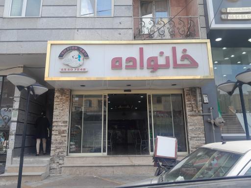 فست فود خانواده