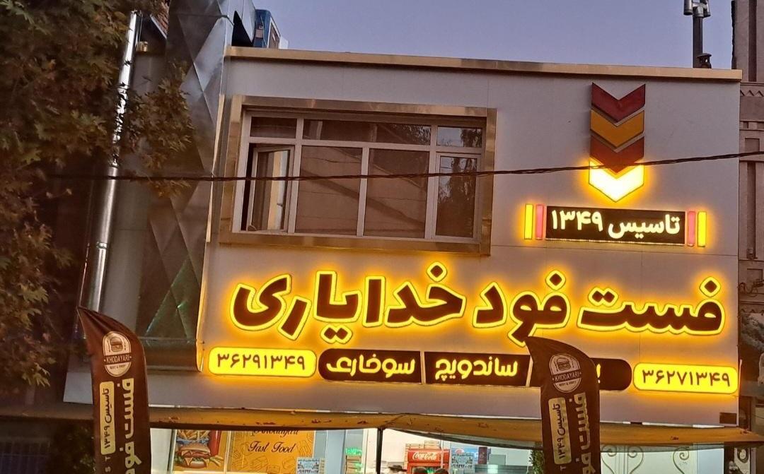 فست‌فود‌خدایاری(۲)
