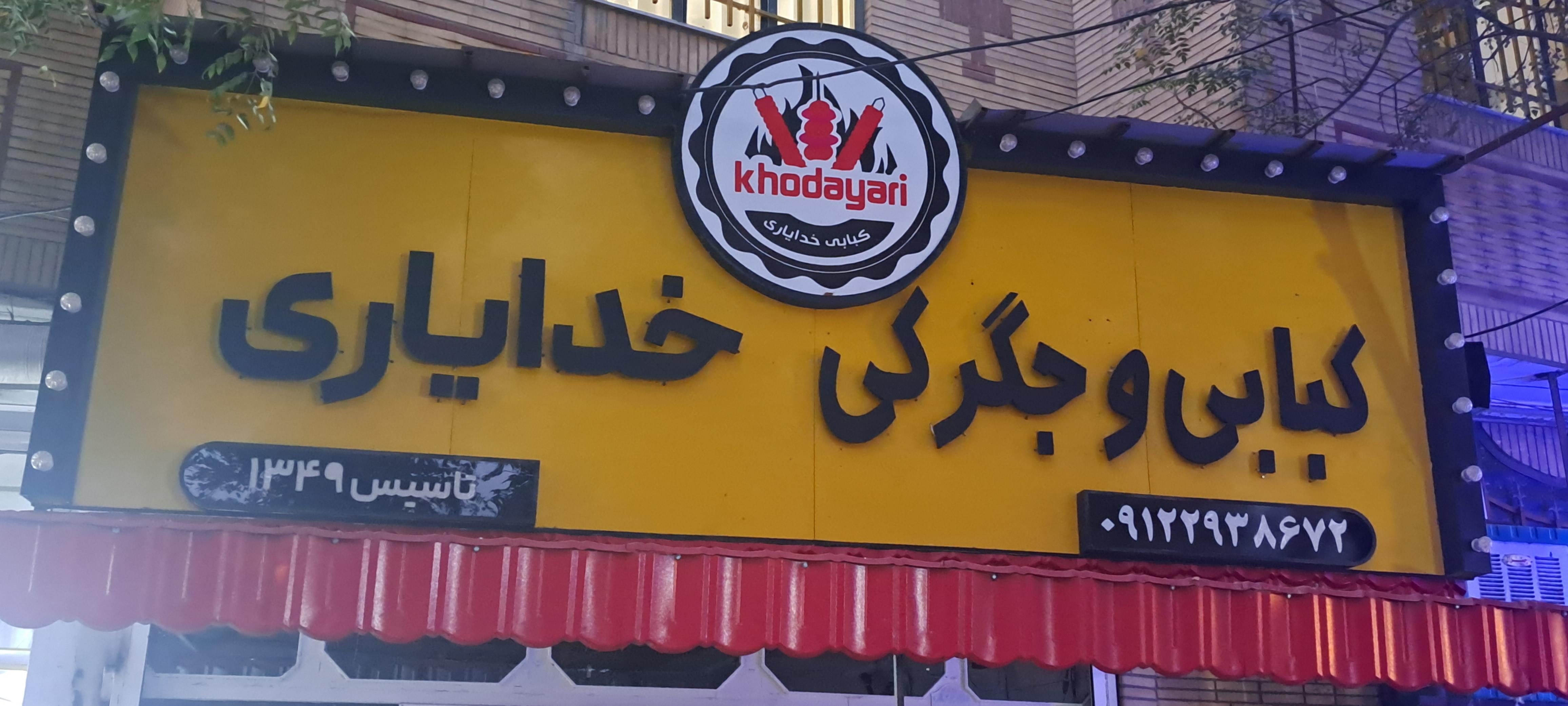 فست فود خدایاری