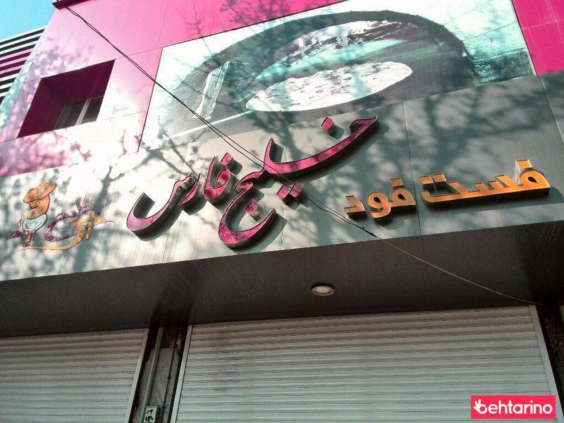 فست فود خلیج فارس