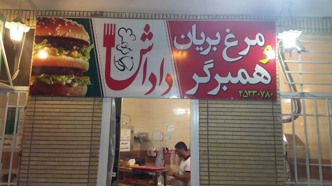 فست فود داداش