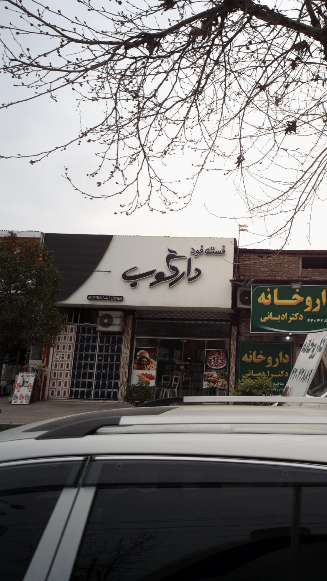 فست فود دارکوب