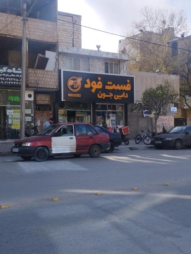 فست فود دایی جون