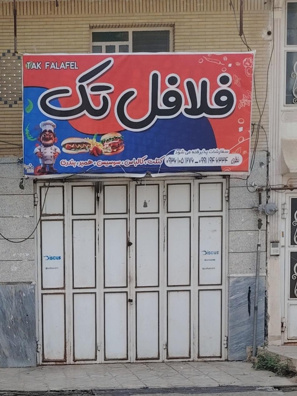 فست فود درنا
