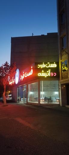 فست فود دو آتیشه