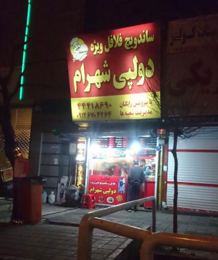فست فود دولپی