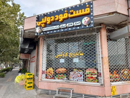 فست فود دولپی