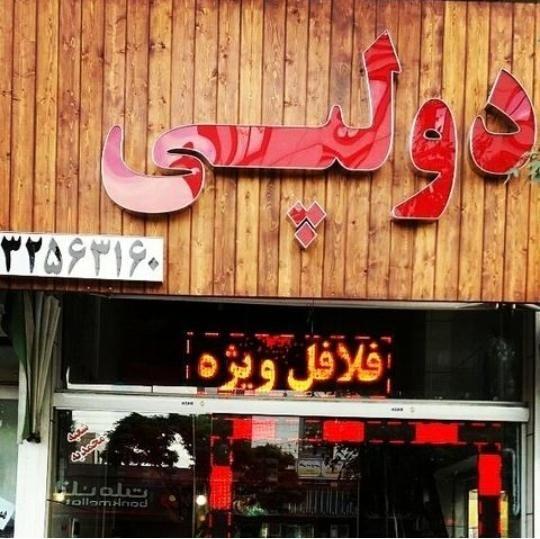 فست فود دولپی