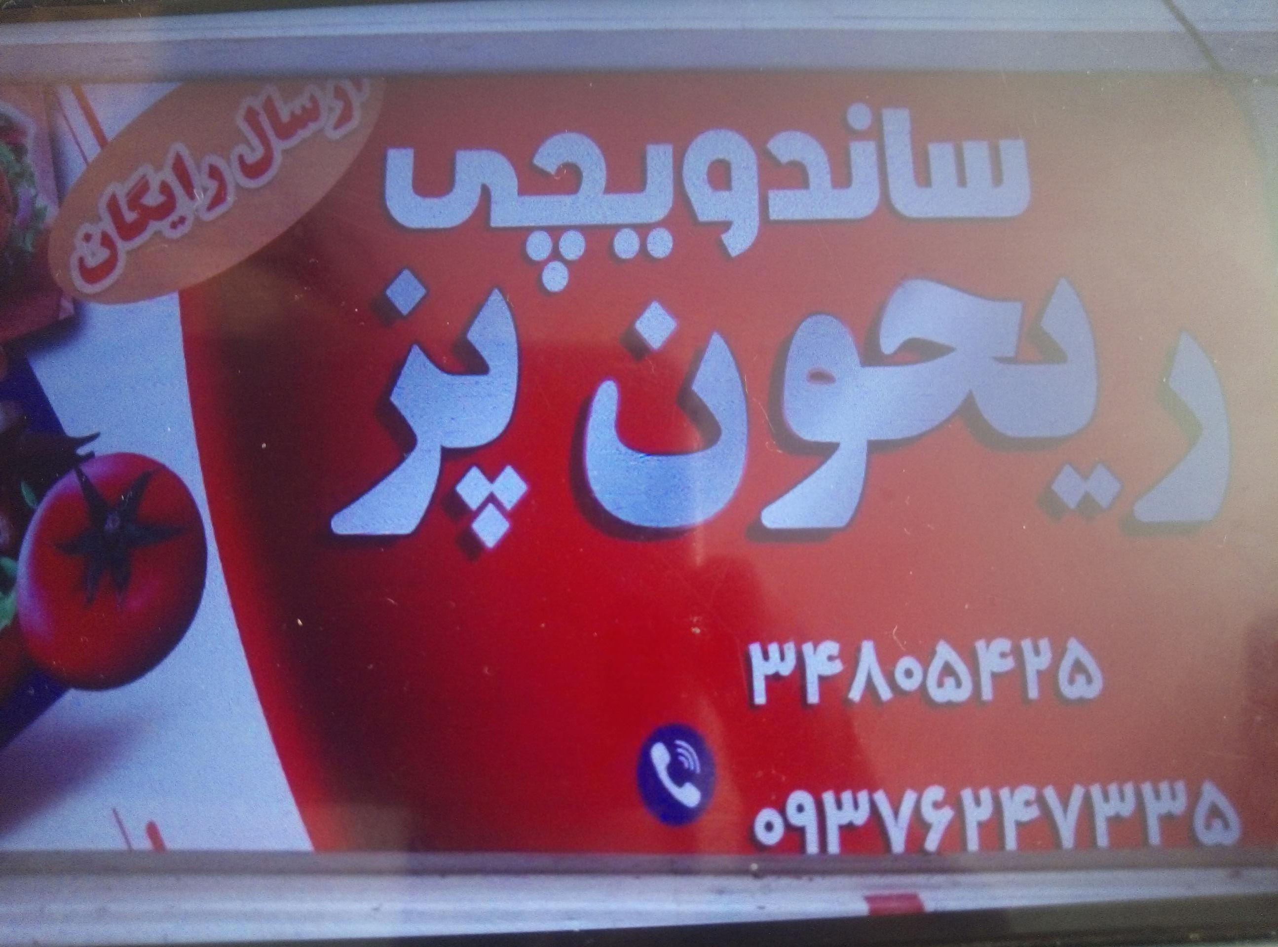 فست فود دومینو