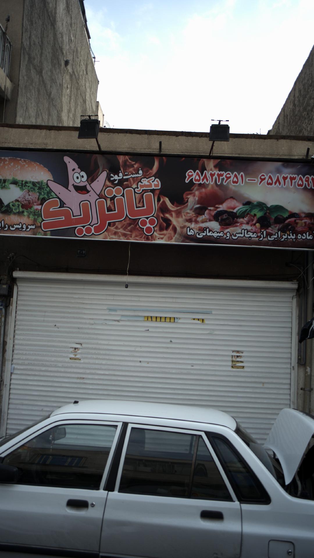 فست فود دکتر پاتریک