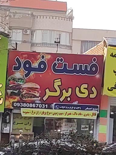فست فود دی برگر