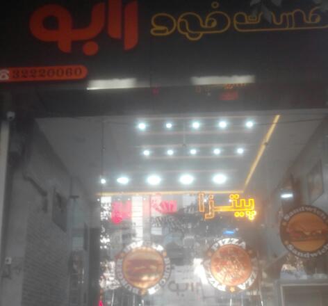 فست فود رابو