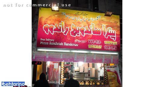 فست فود راندوو