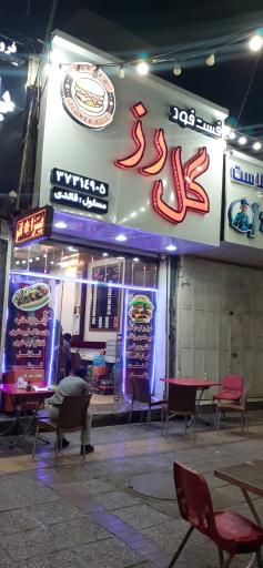 فست فود رز