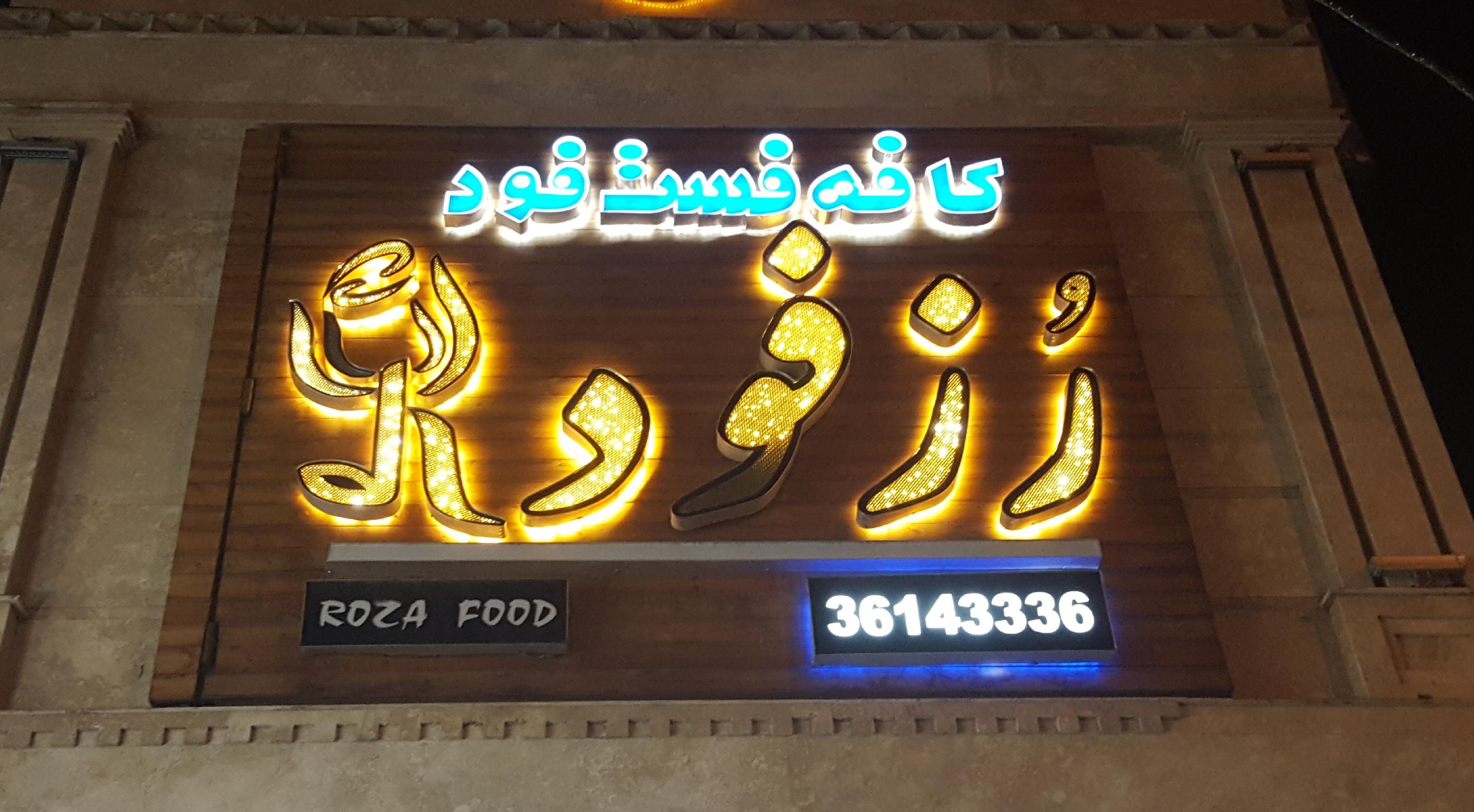 فست فود رزفود