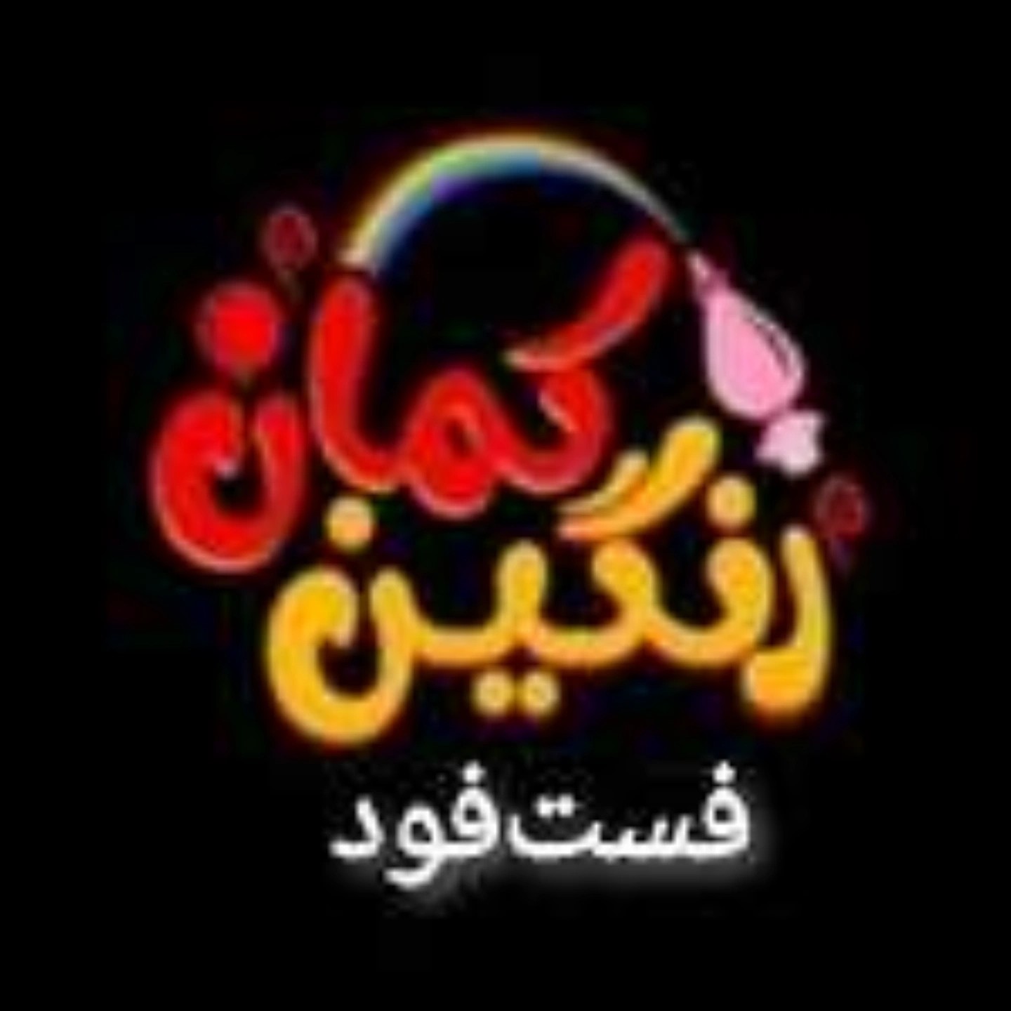 فست فود رنگین کمان