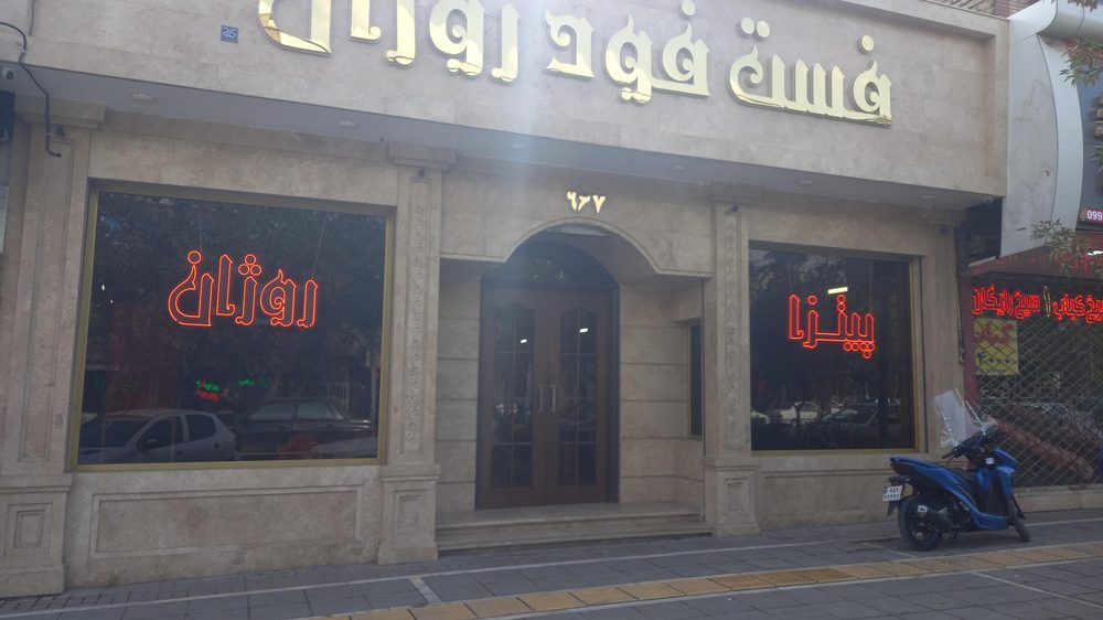 فست فود روژان (شعبه اصلی)