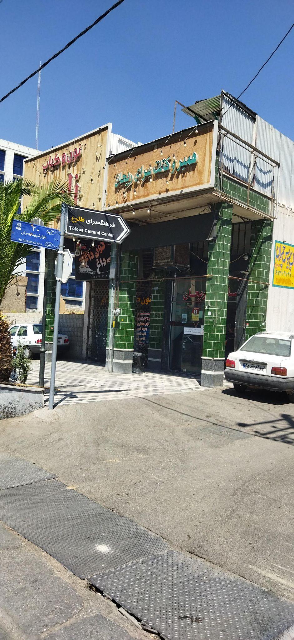 فست فود ریحان