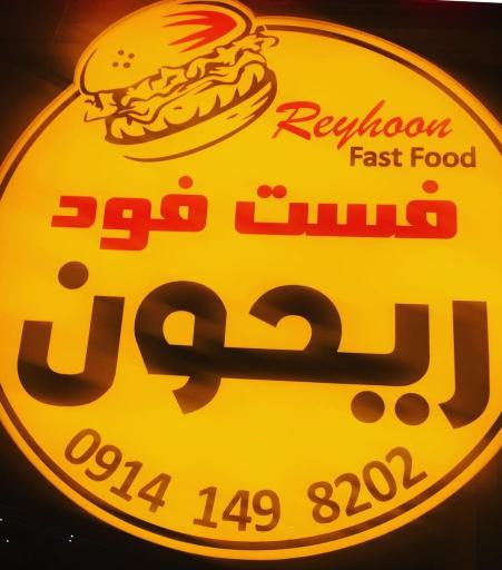 فست فود ریحون