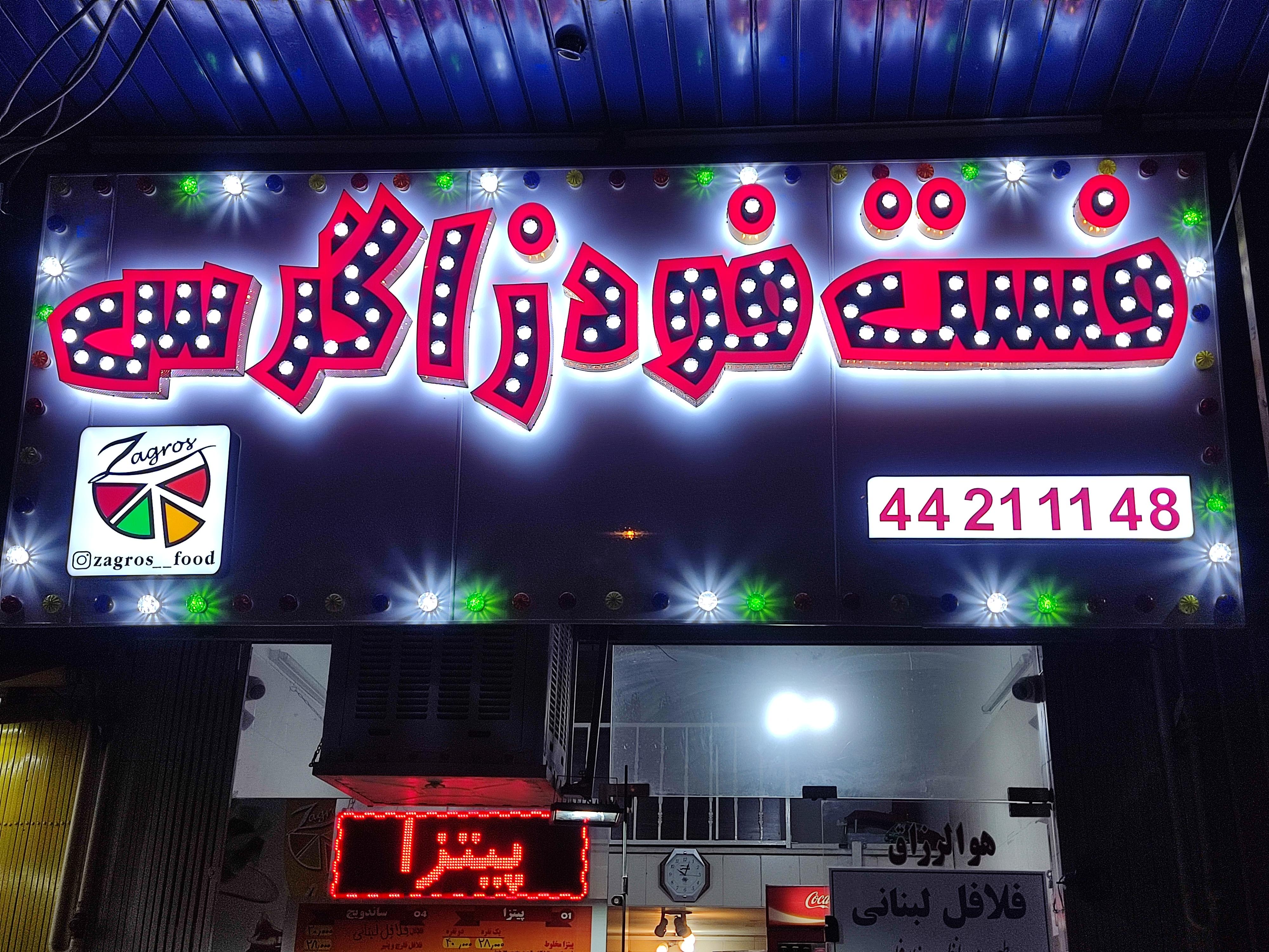 فست فود زاگرس