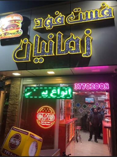 فست فود زمانیان