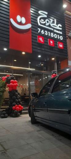 فست فود زنجيره ای عطاویچ شعبه‌ دماوند