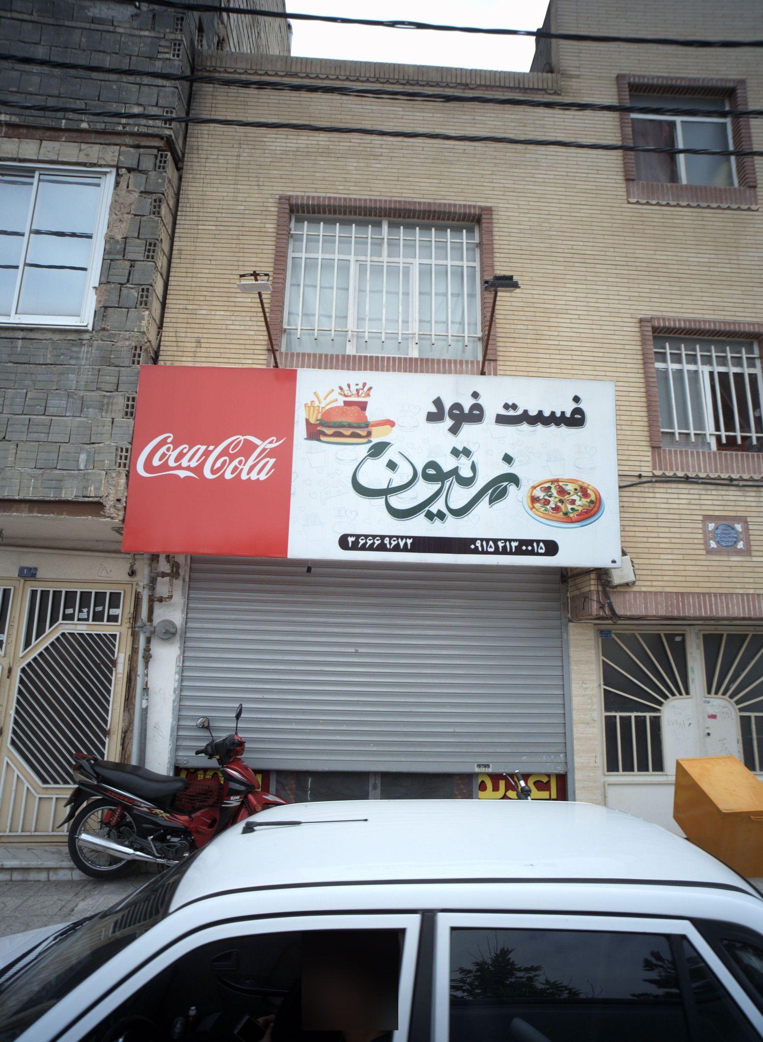 فست فود زیتون