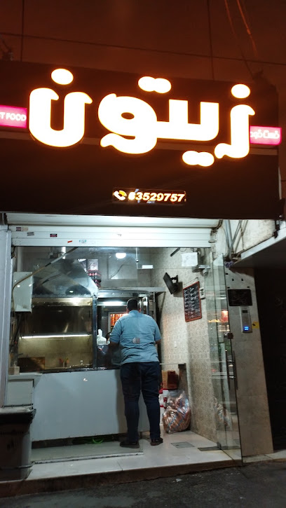 فست فود زیتون