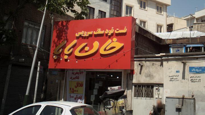 فست فود سلف سرویس خان بابا