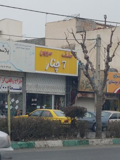 فست فود سلف سرویس ۷چنار