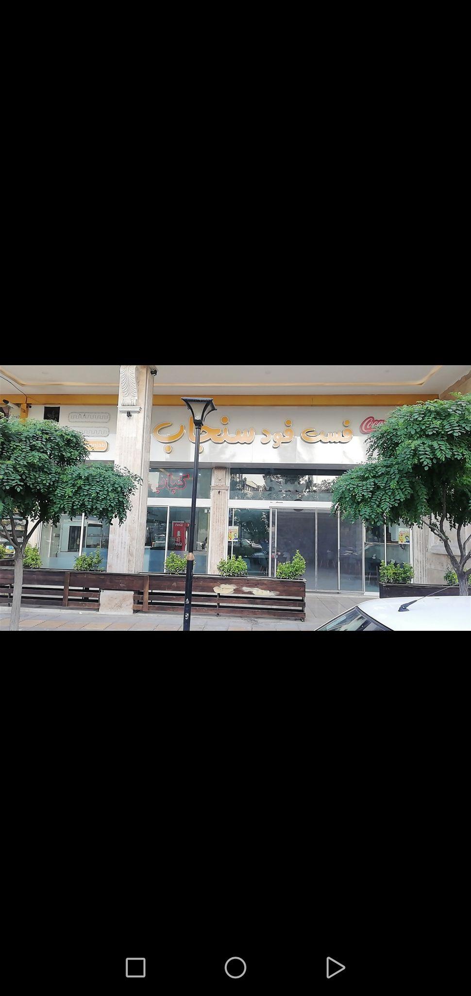 فست فود سنجاب