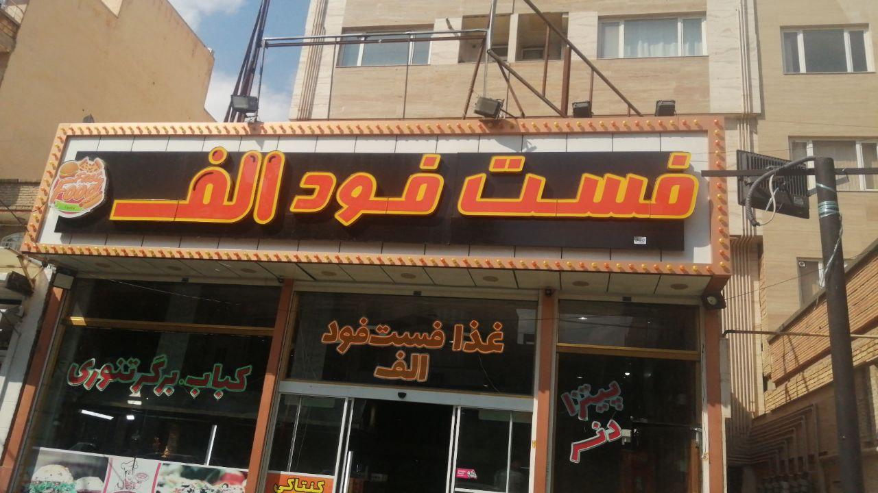 فست فود سنجاب