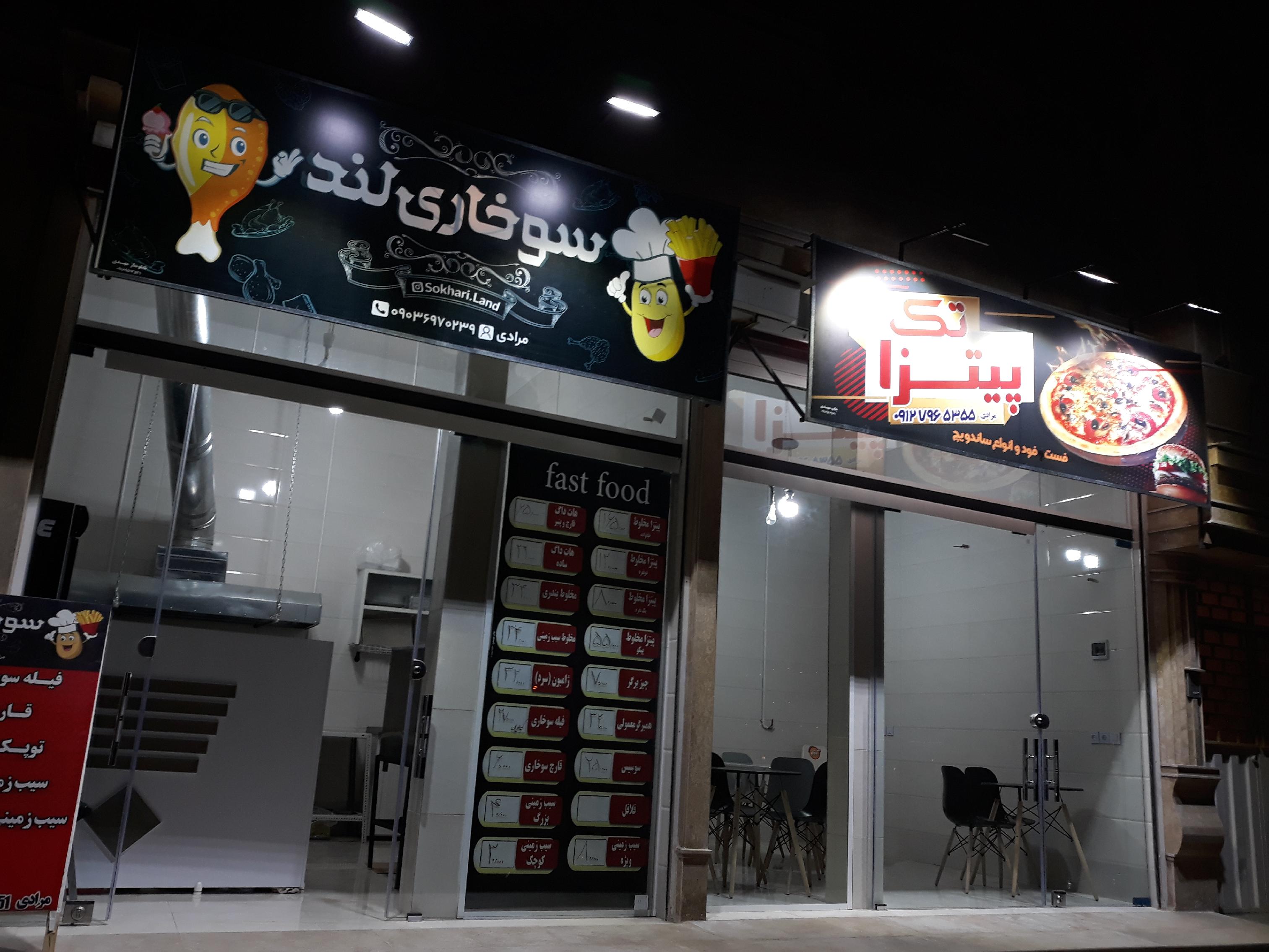 فست فود سوخاری لند و پیتزا تک
