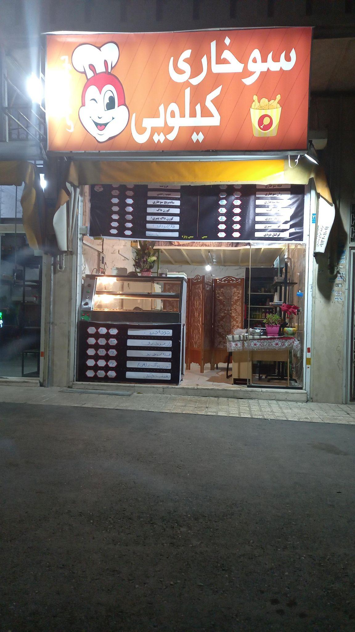 فست‌فود سوخاری کیلویی