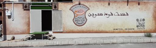 فست فود سوین